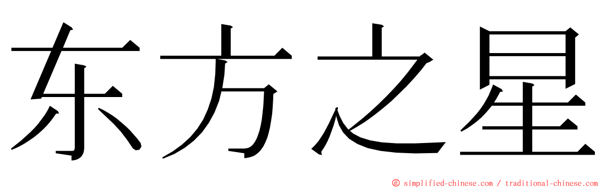 东方之星 ming font