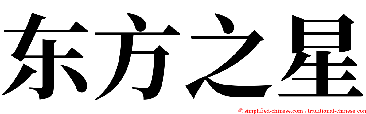 东方之星 serif font