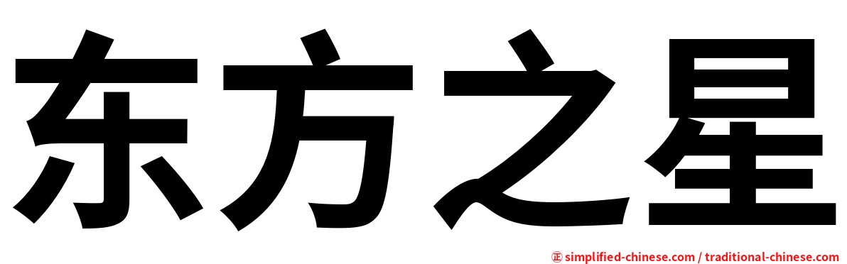 东方之星