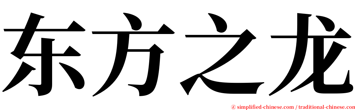 东方之龙 serif font