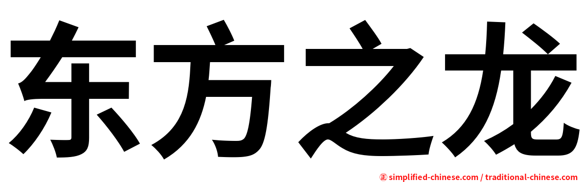 东方之龙