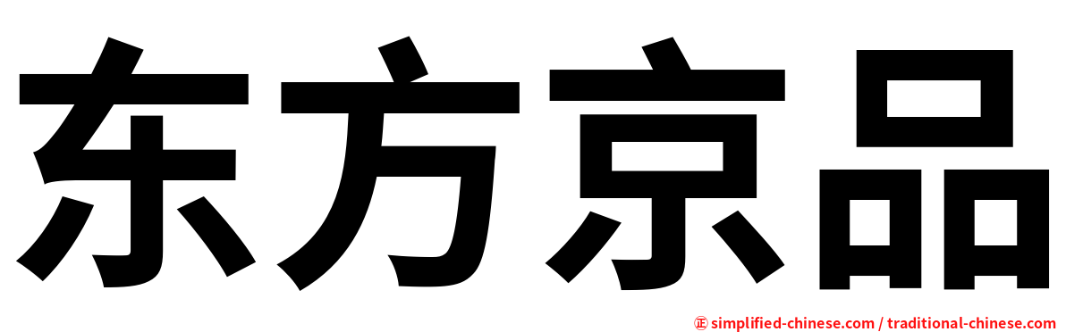 东方京品