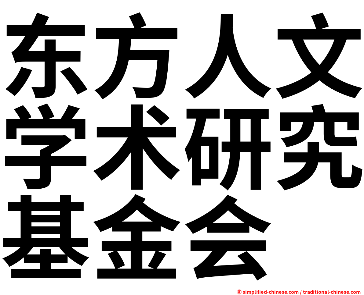 东方人文学术研究基金会