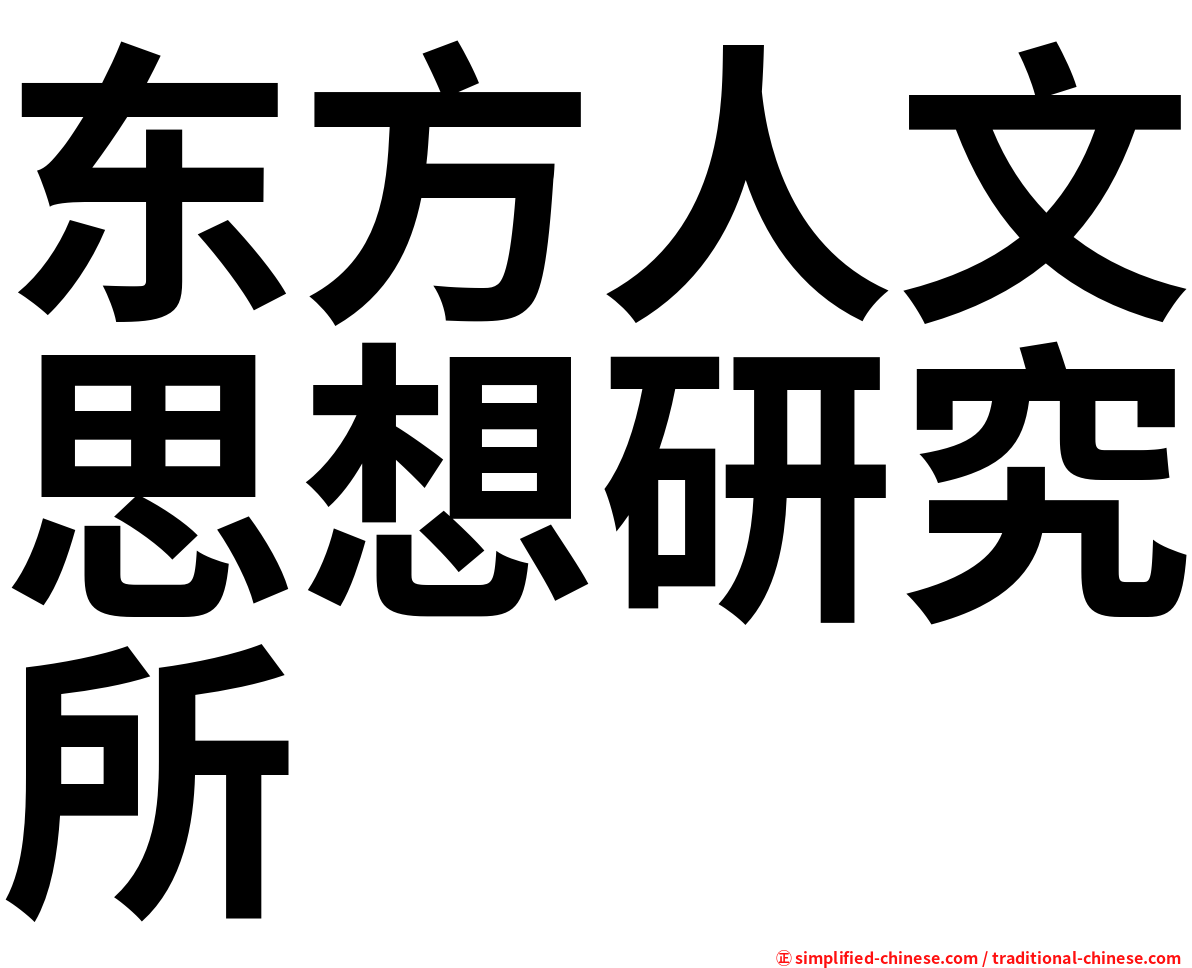 东方人文思想研究所