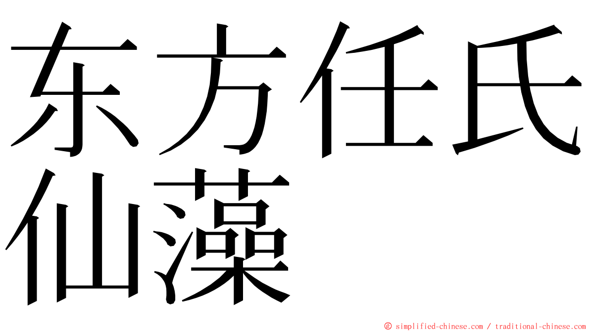 东方任氏仙藻 ming font