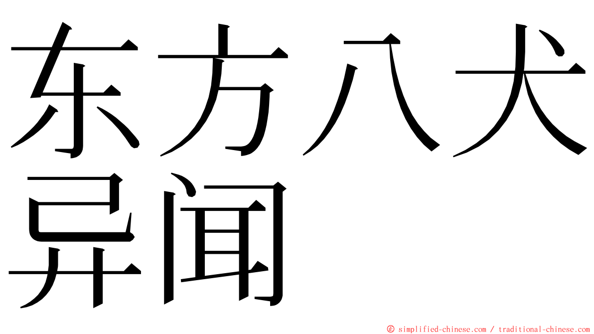 东方八犬异闻 ming font