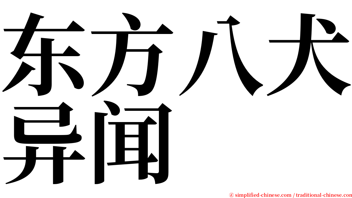 东方八犬异闻 serif font