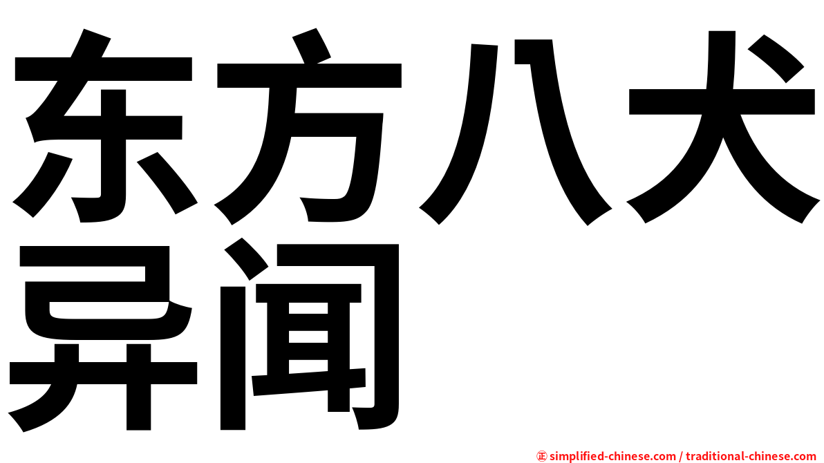 东方八犬异闻