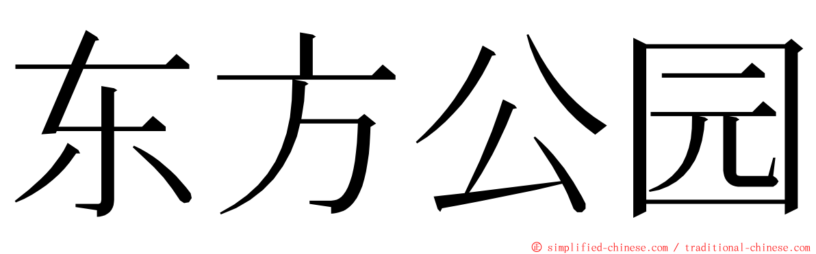 东方公园 ming font