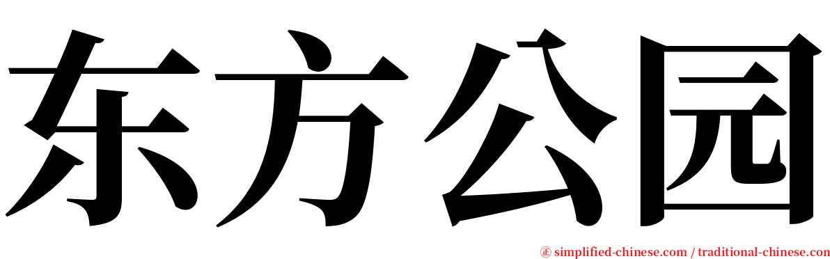 东方公园 serif font