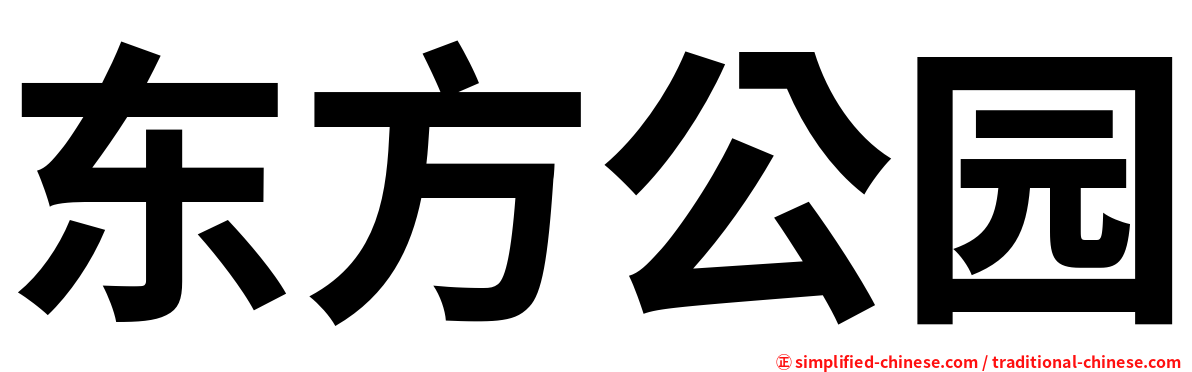 东方公园