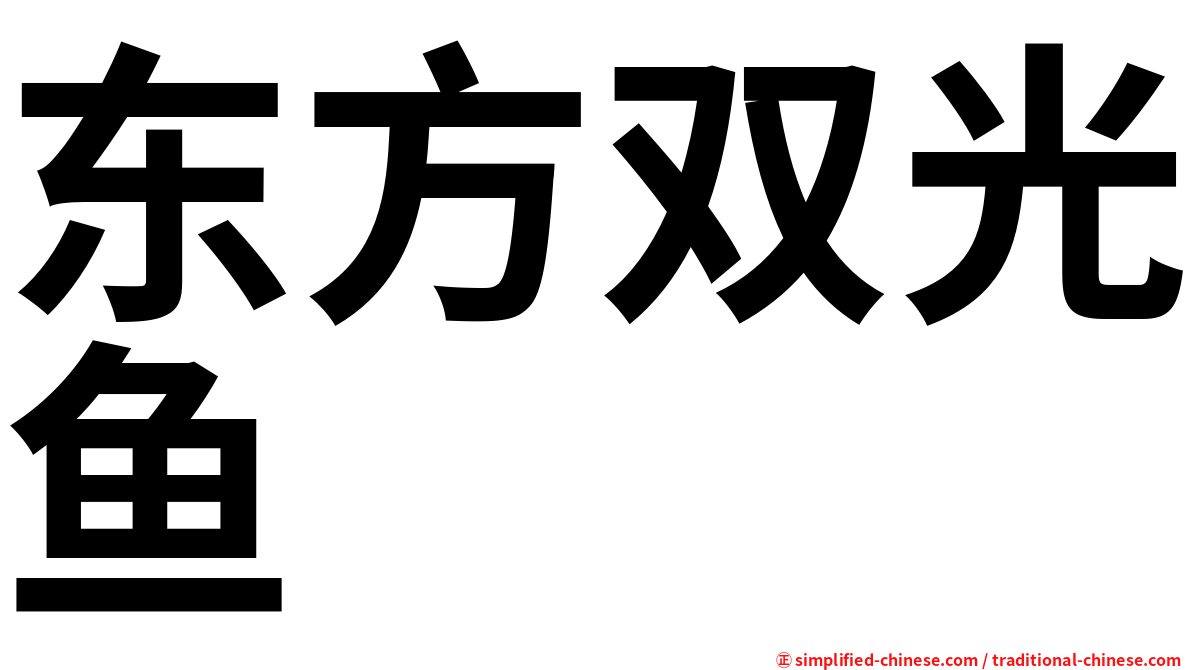 东方双光鱼