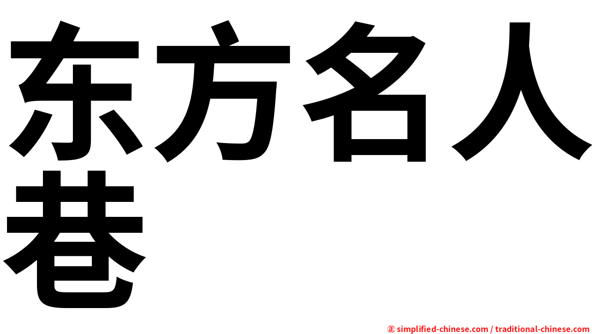 东方名人巷