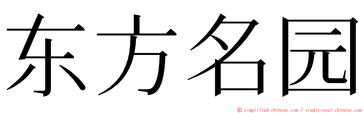 东方名园 ming font