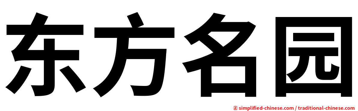 东方名园