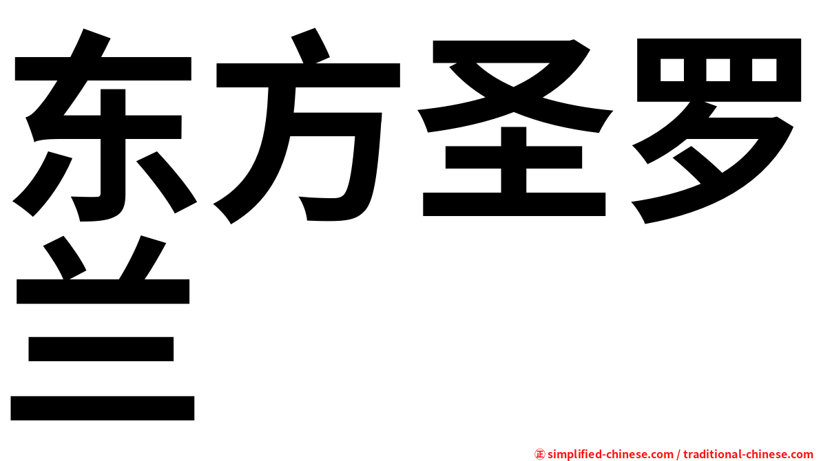 东方圣罗兰
