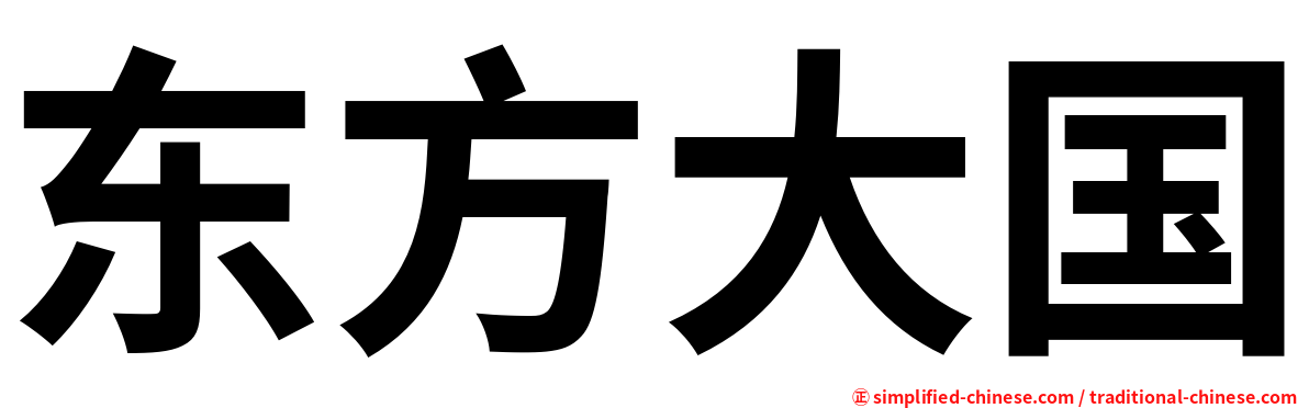 东方大国