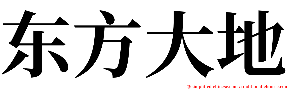 东方大地 serif font