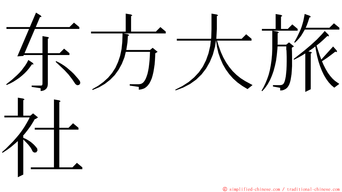 东方大旅社 ming font