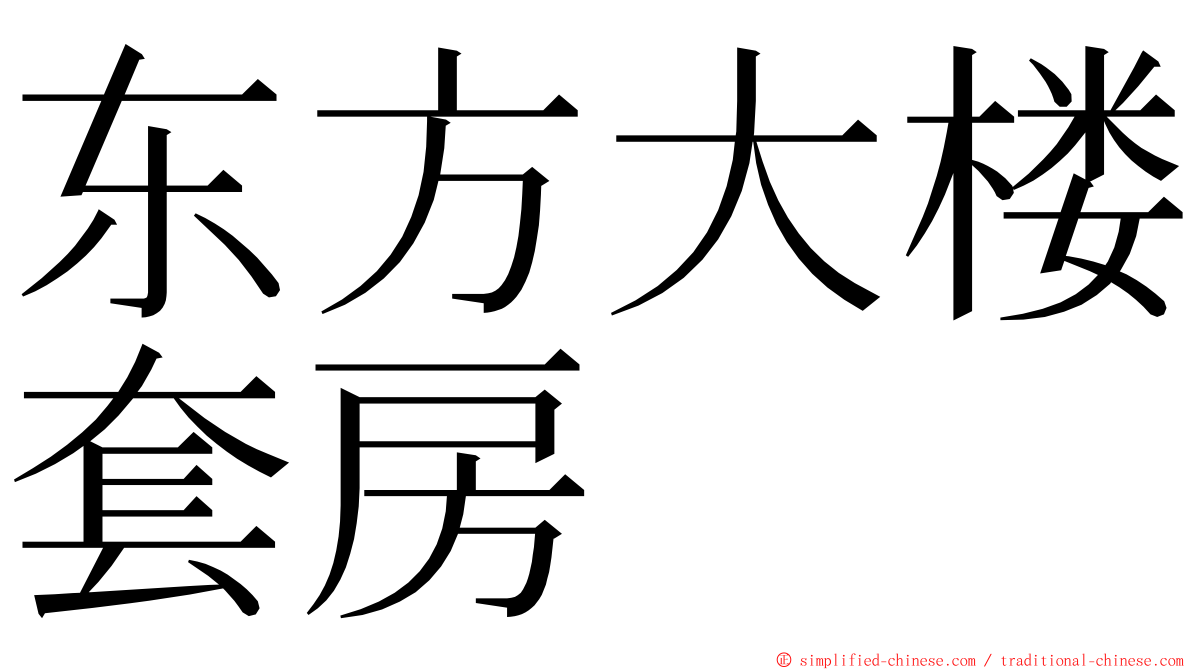 东方大楼套房 ming font