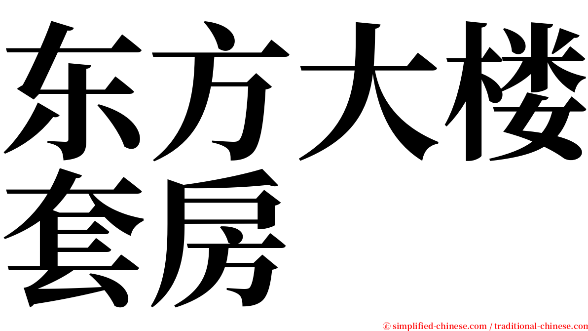 东方大楼套房 serif font
