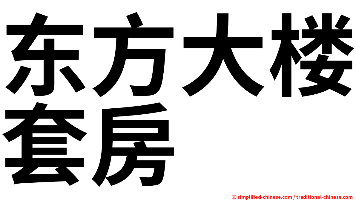 东方大楼套房