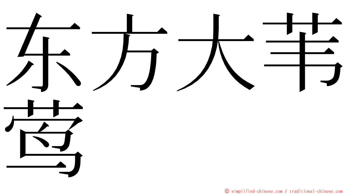 东方大苇莺 ming font