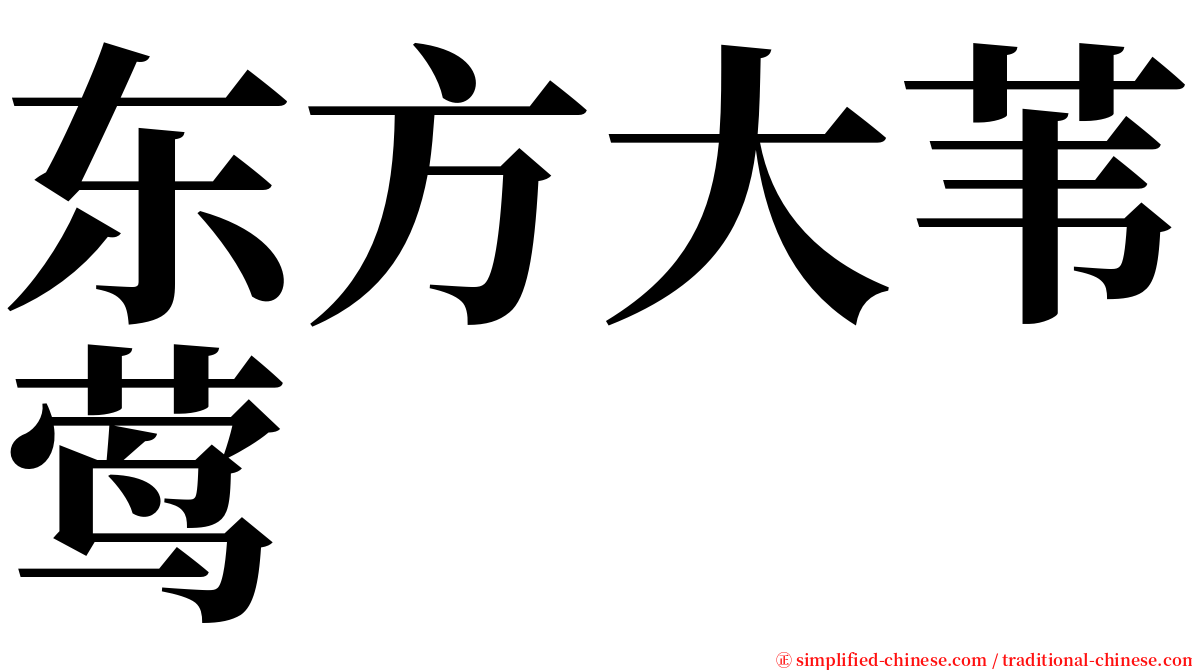东方大苇莺 serif font