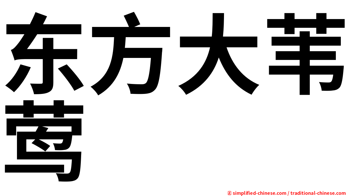 东方大苇莺