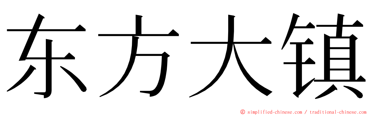 东方大镇 ming font