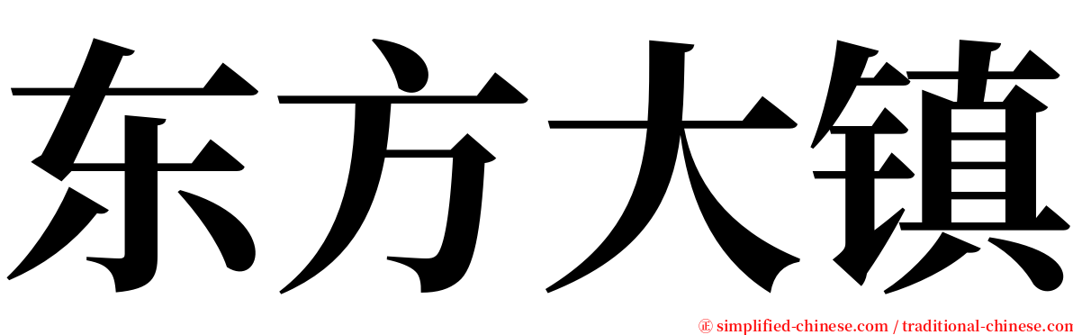 东方大镇 serif font