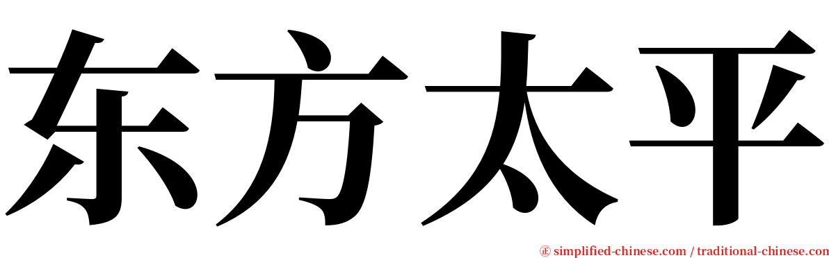 东方太平 serif font