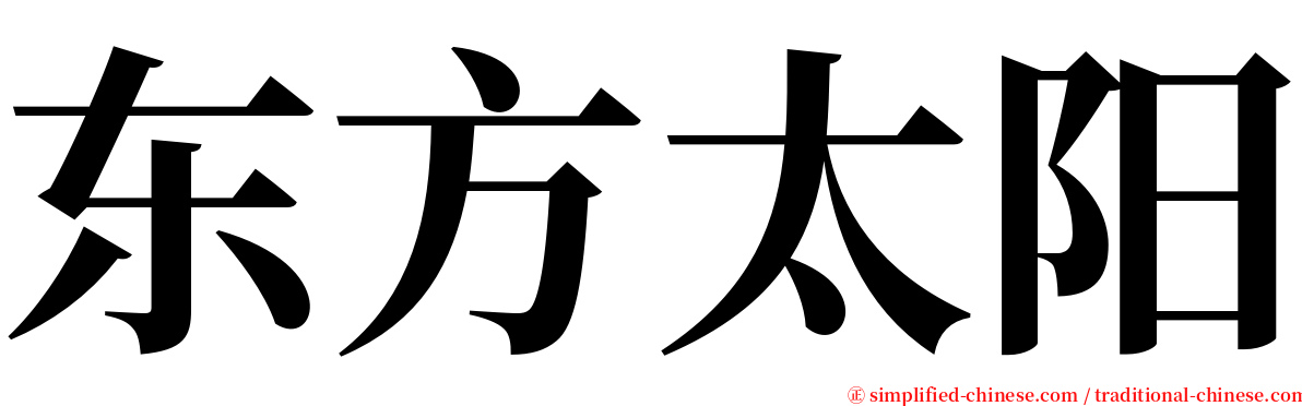 东方太阳 serif font