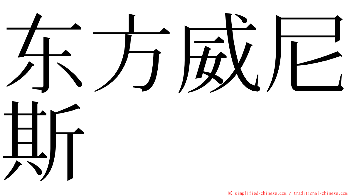 东方威尼斯 ming font