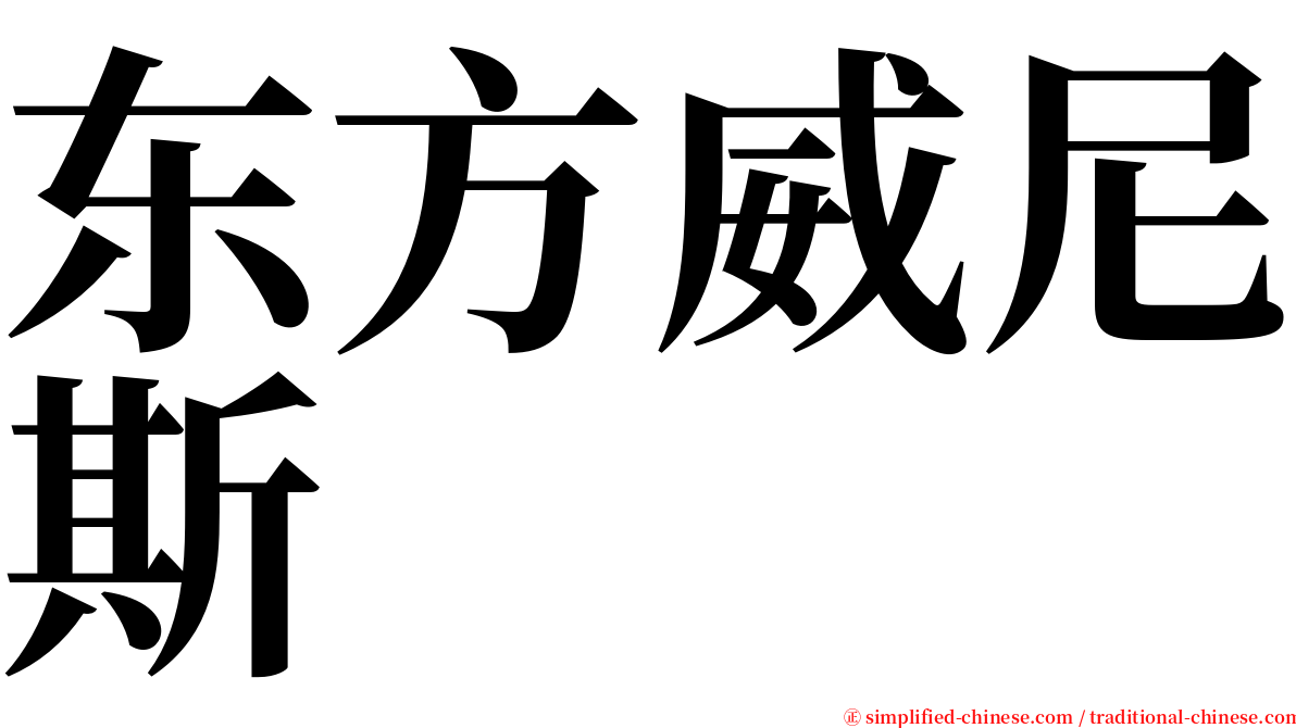 东方威尼斯 serif font