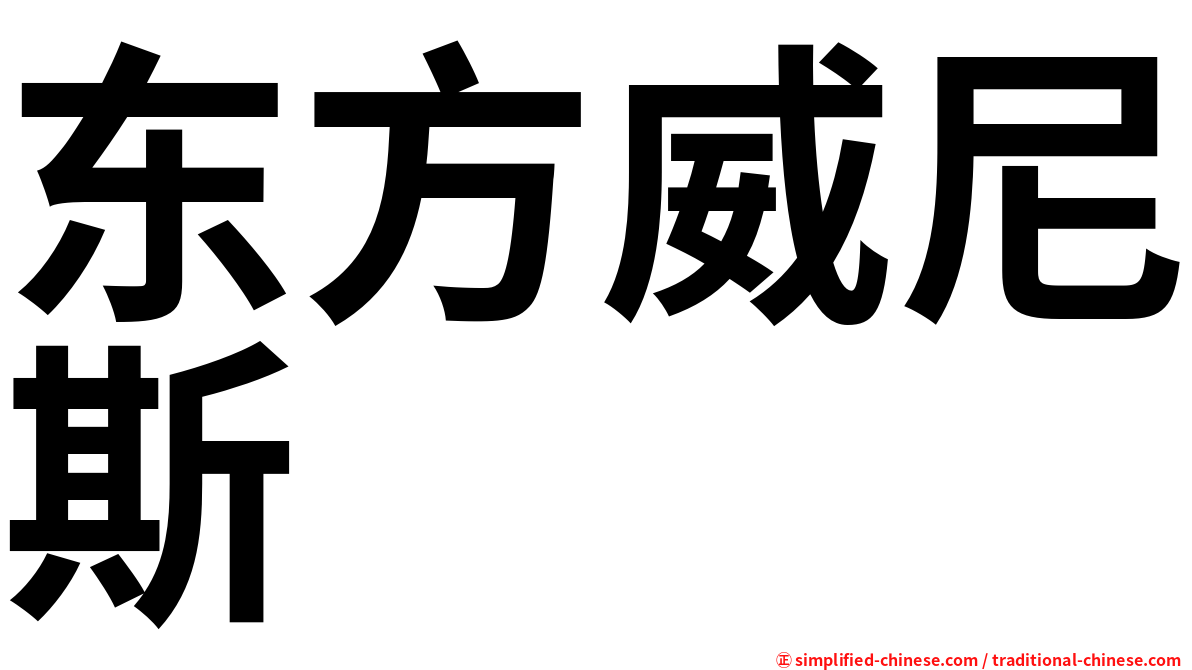 东方威尼斯