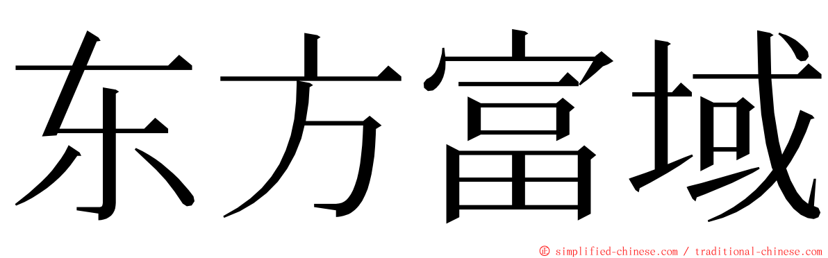 东方富域 ming font