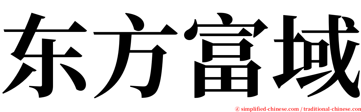东方富域 serif font