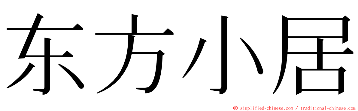 东方小居 ming font