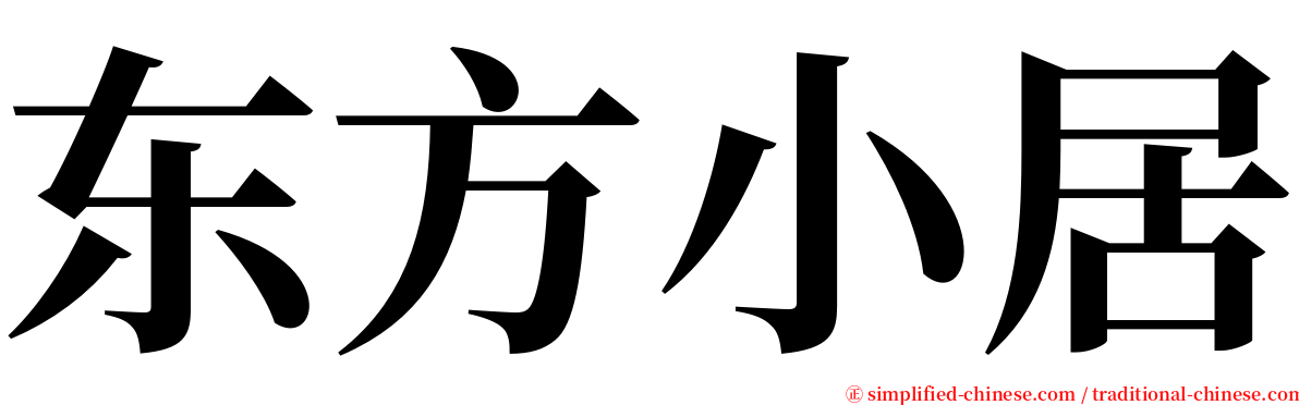 东方小居 serif font