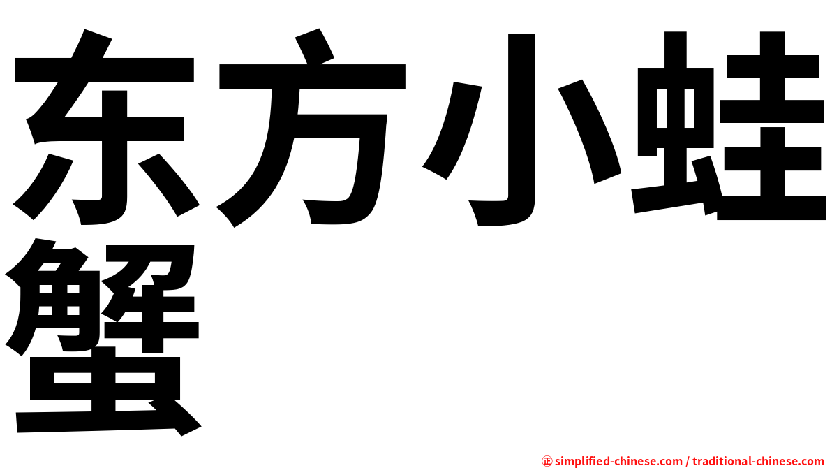 东方小蛙蟹