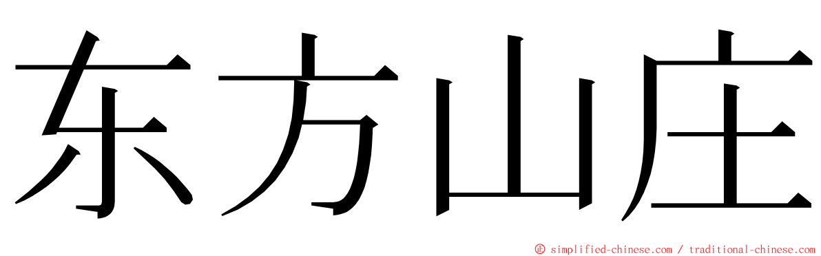 东方山庄 ming font