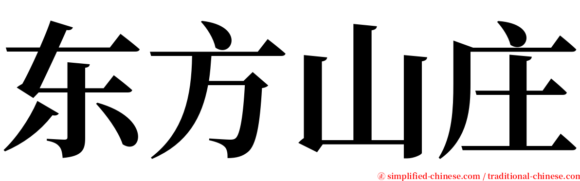 东方山庄 serif font