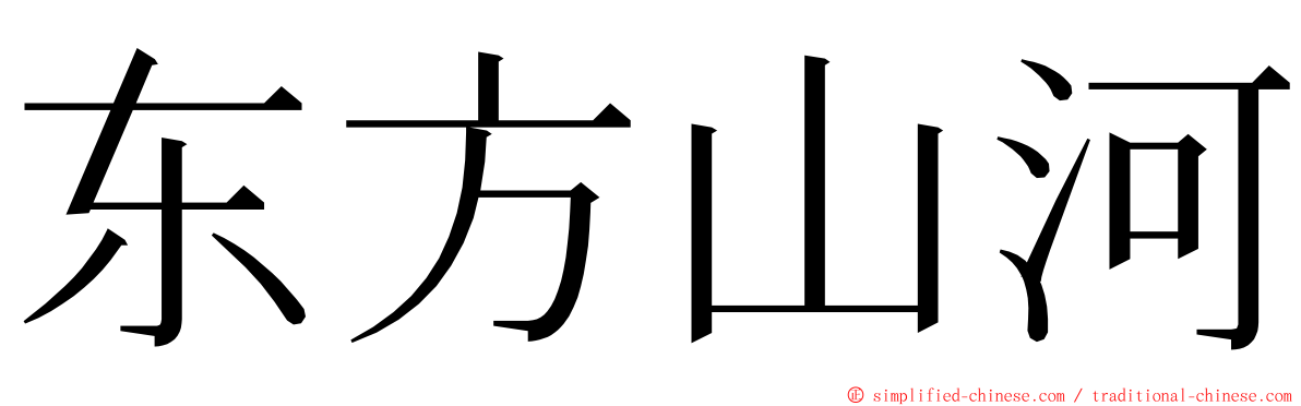 东方山河 ming font