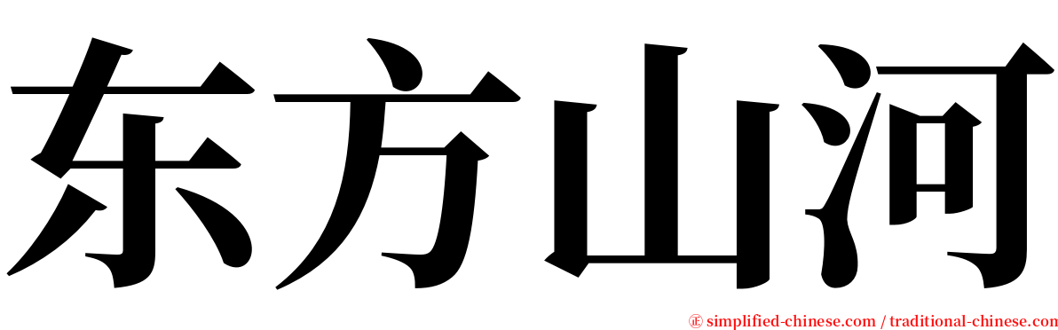 东方山河 serif font