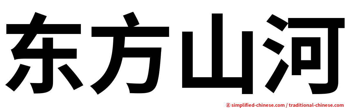 东方山河