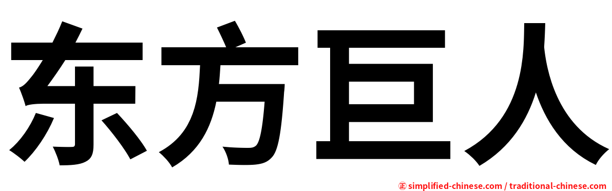 东方巨人