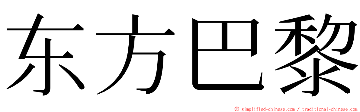 东方巴黎 ming font