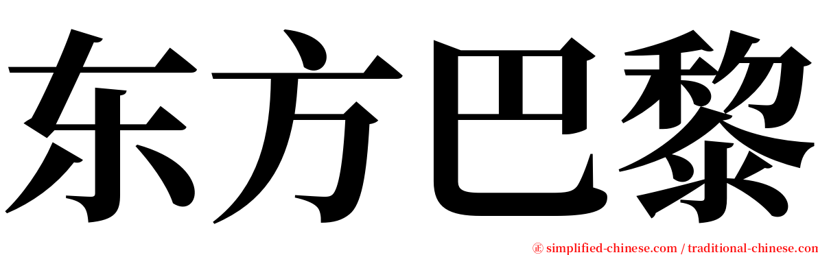 东方巴黎 serif font