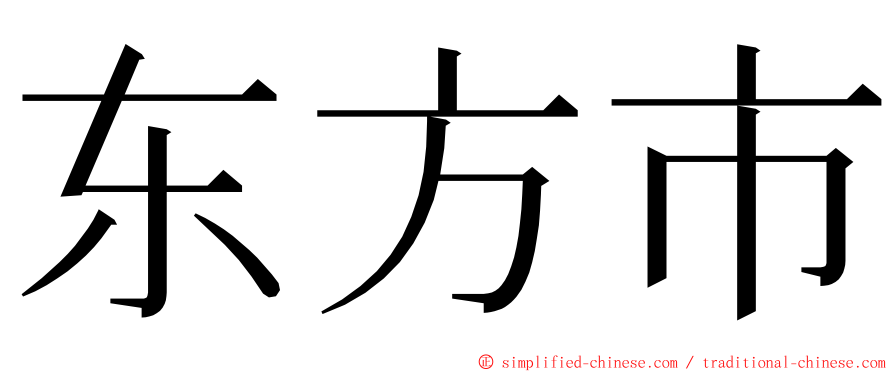 东方市 ming font